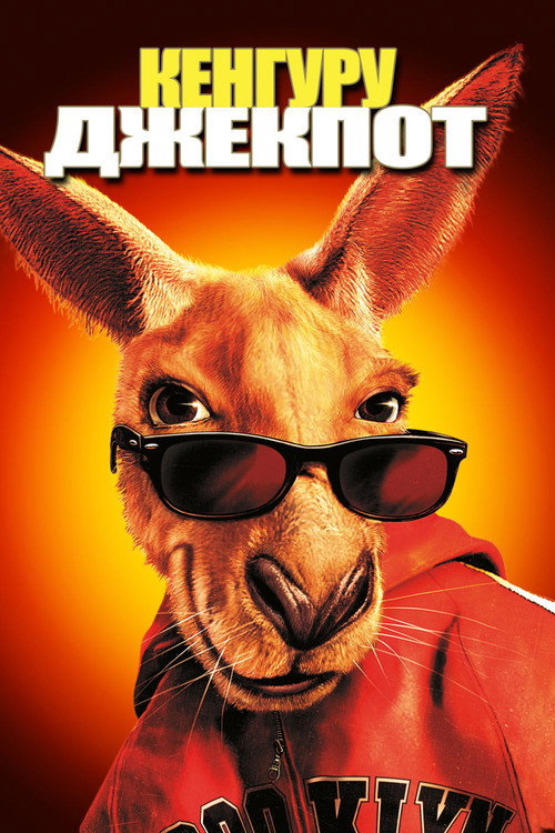 Poster for Kangaroo Jack