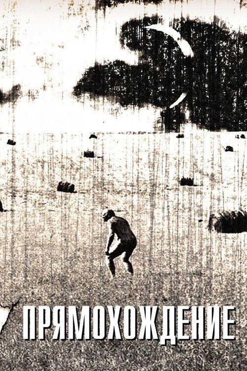 Poster for Прямохождение