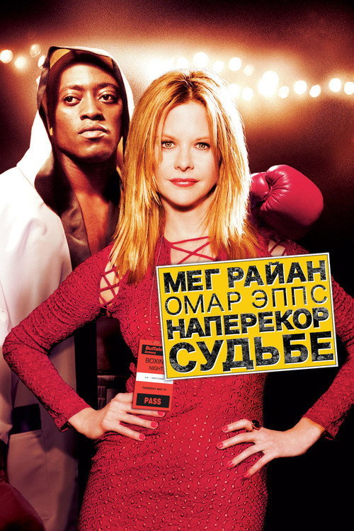 Poster for Наперекор судьбе