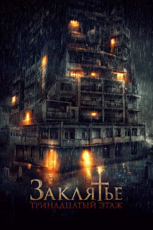 Poster for Заклятье: 13-й этаж