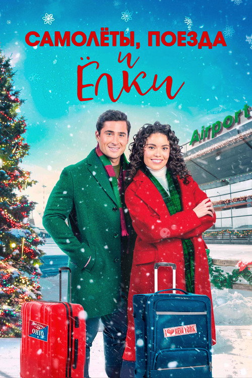 Poster for Самолёты, поезда и ёлки