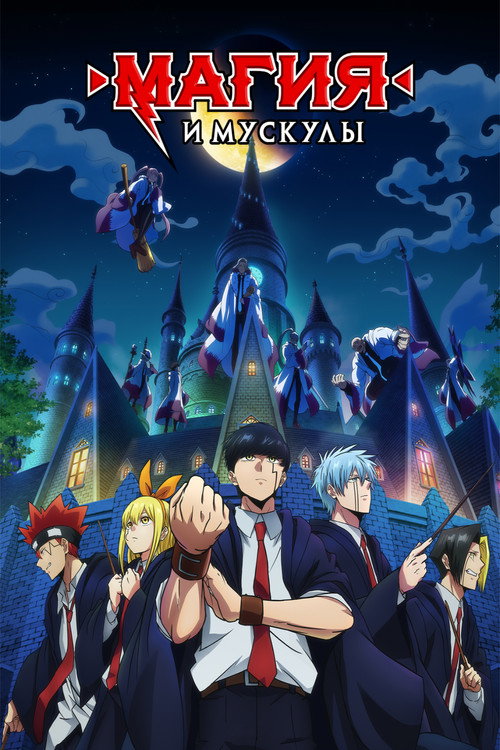 Poster for Магия и мускулы