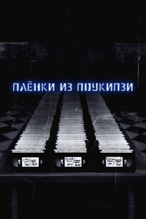 Poster for Пленки из Поукипзи