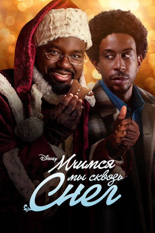 Poster for Мчимся мы сквозь снег