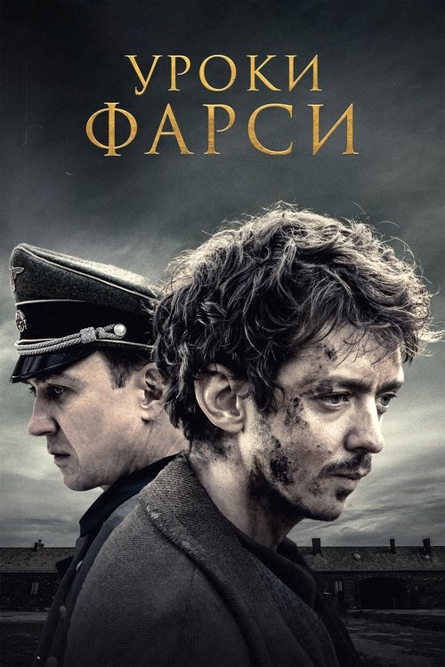 Poster for Уроки фарси