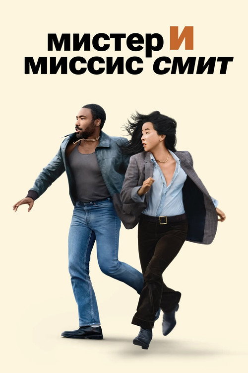 Poster for Mr. & Mrs. Smith