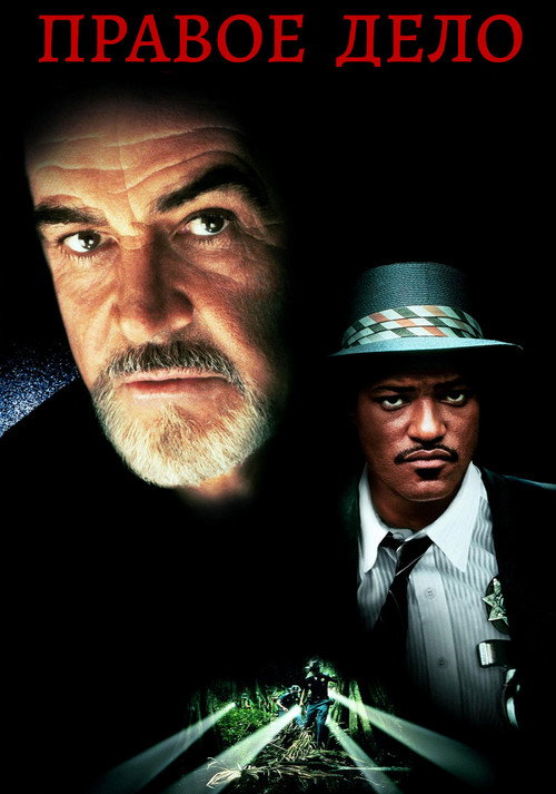 Poster for Правое дело