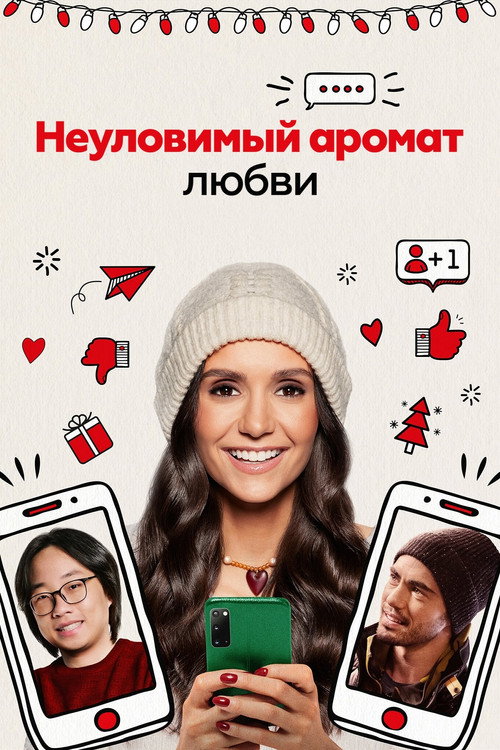 Poster for Неуловимый аромат любви