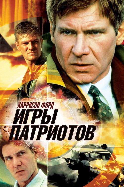 Poster for Игры патриотов