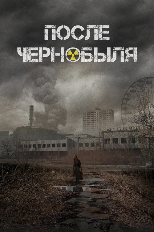 Poster for После Чернобыля