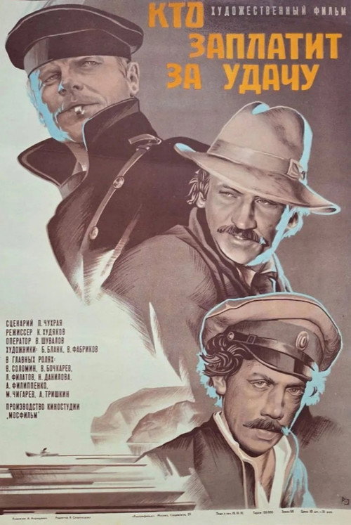Poster for Кто заплатит за удачу