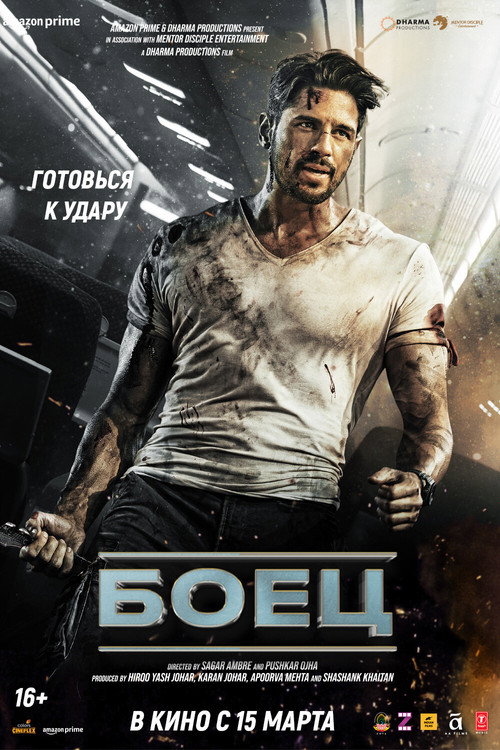 Poster for Боец