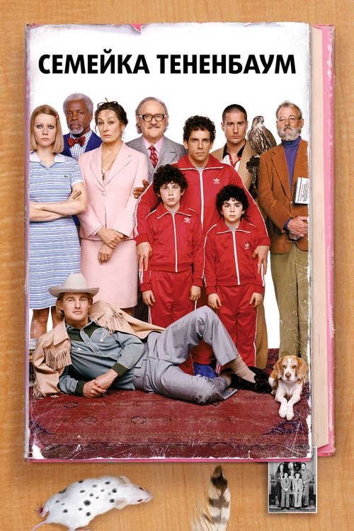 Poster for Семейка Тененбаум