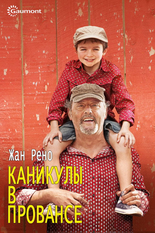 Poster for Каникулы в Провансе