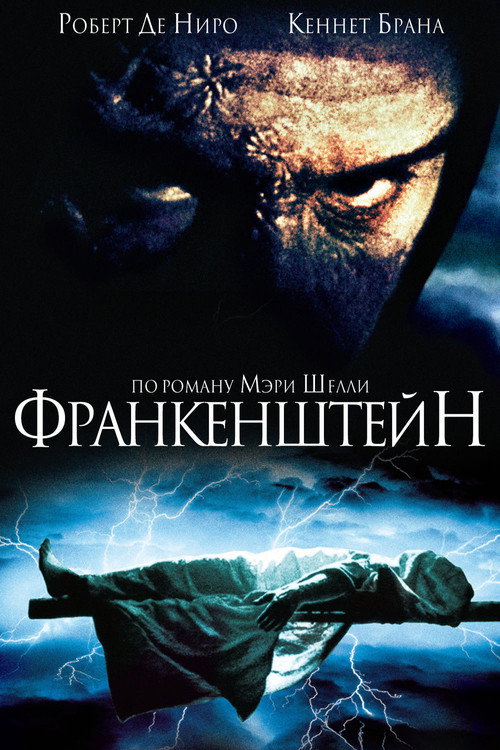 Poster for Франкенштейн