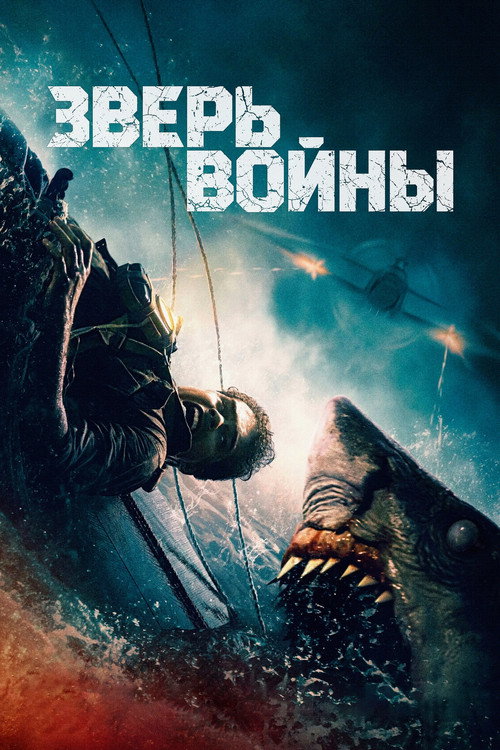 Poster for Зверь войны