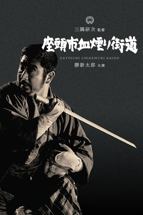 Poster for Кровавая дорога Затоичи