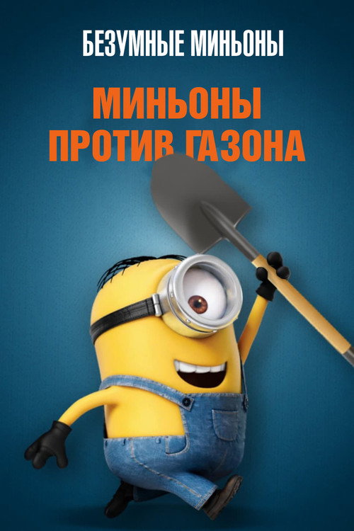 Poster for Безумные Миньоны: Миньоны против газо на