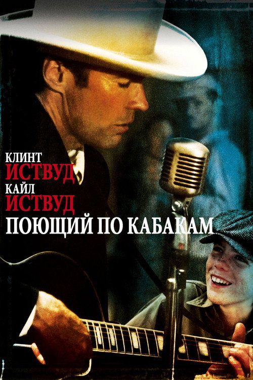 Poster for Honkytonk Man