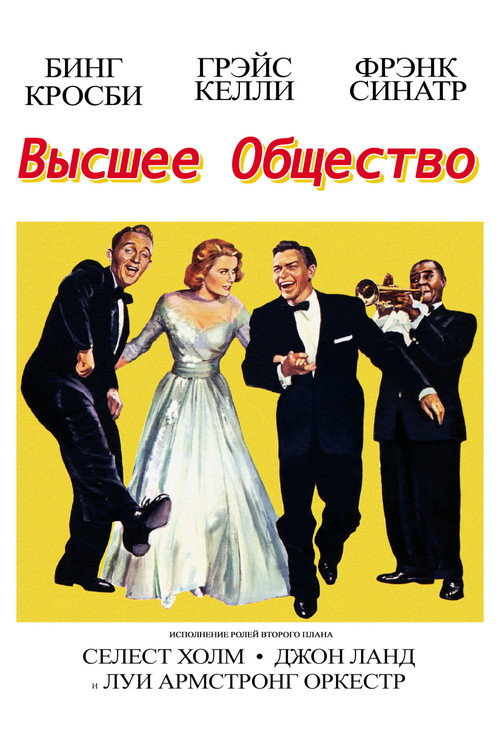 Poster for Высшее общество