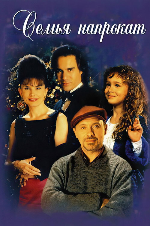 Poster for Семья напрокат