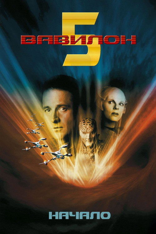 Poster for Babylon 5: In the Beginning