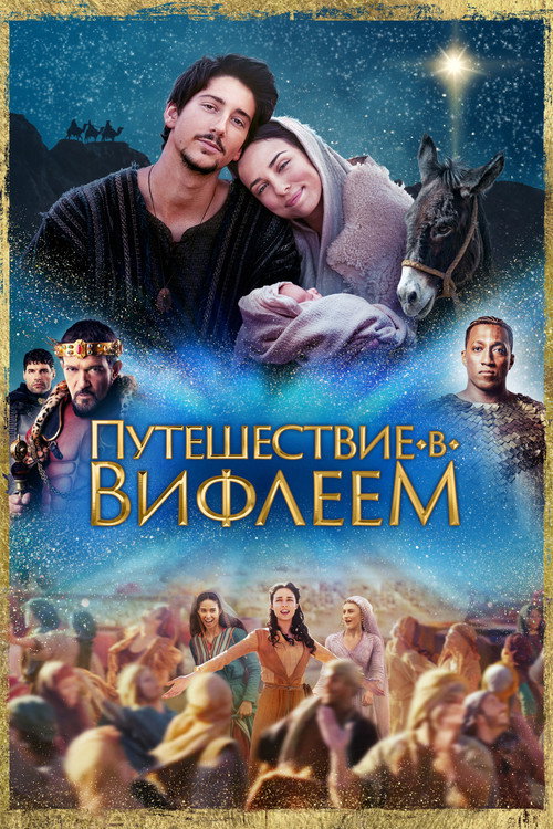 Poster for Путешествие в Вифлеем