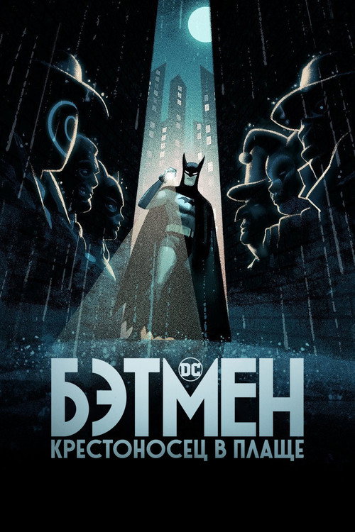 Poster for Бэтмен: Крестоносец в плаще