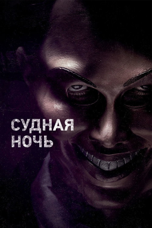Poster for Судная ночь