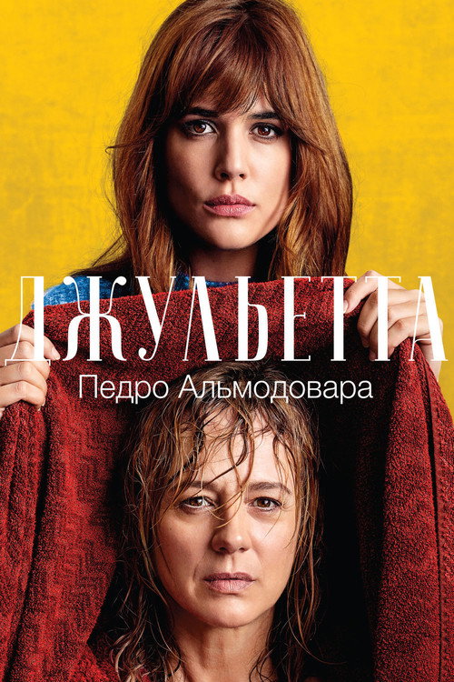 Poster for Джульетта