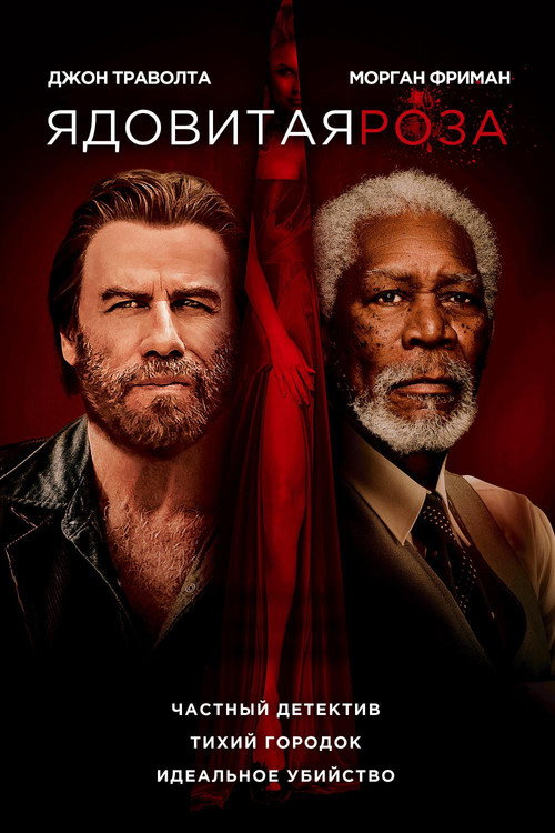 Poster for Ядовитая роза