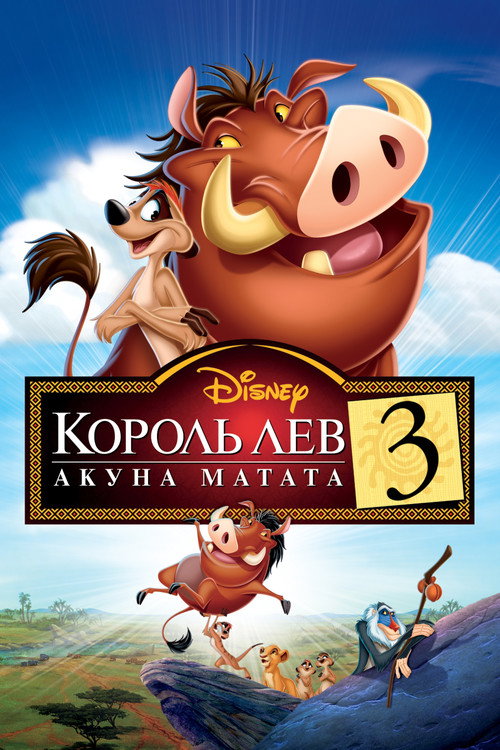 Poster for The Lion King 1½