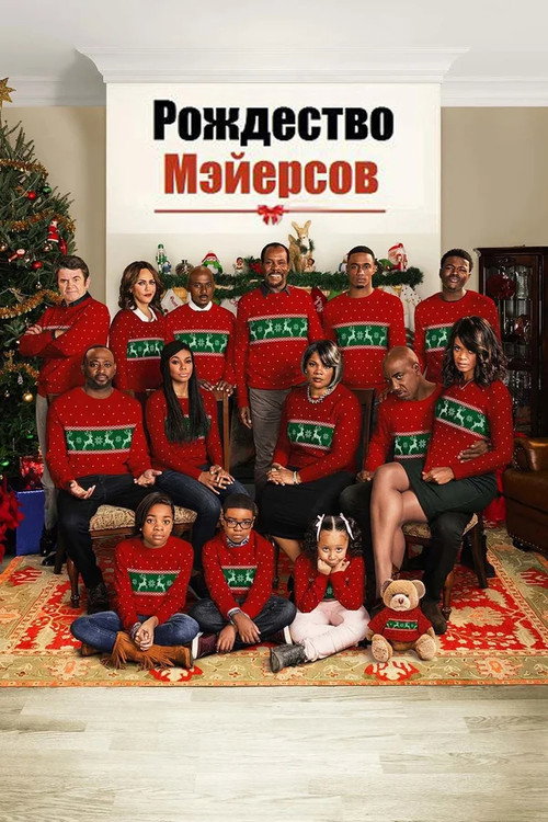 Poster for Рождество Мэйерсов