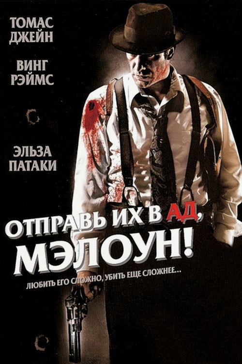 Poster for Отправь их в ад, Мэлоун!