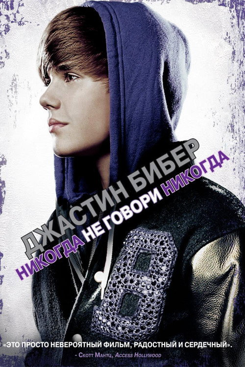 Poster for Justin Bieber: Never Say Never
