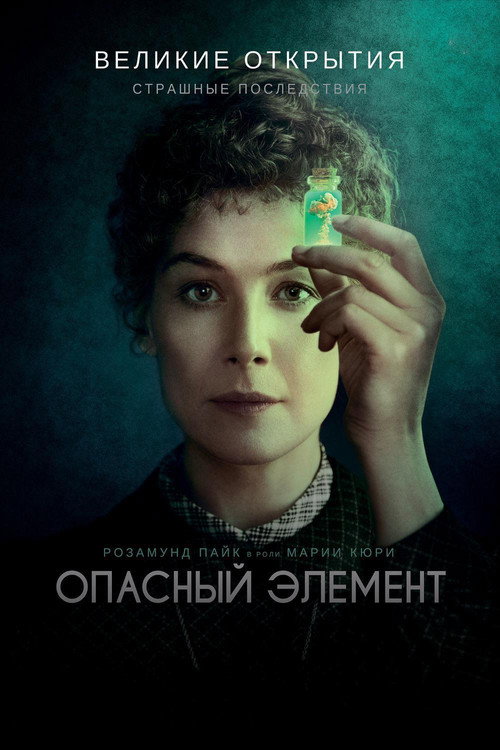 Poster for Опасный элемент