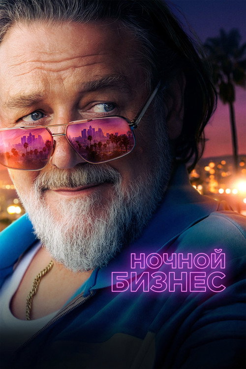 Poster for Ночной бизнес