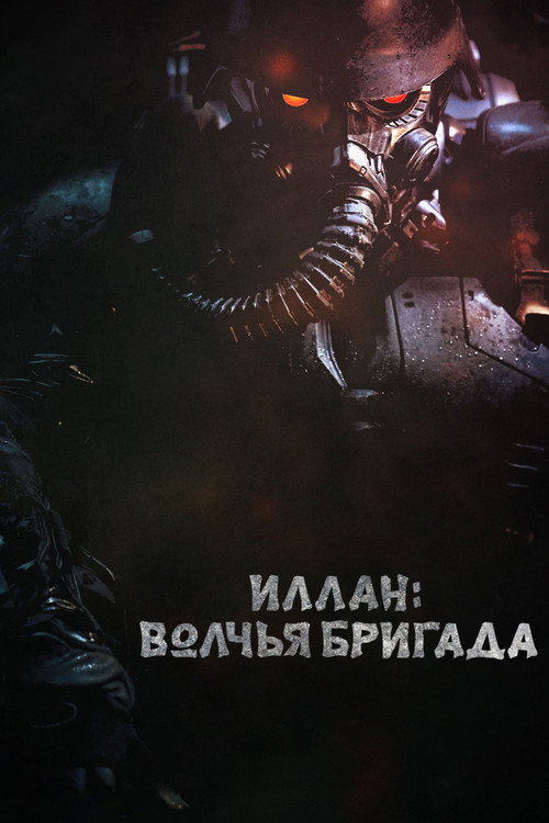 Poster for Иллан: волчья бригада