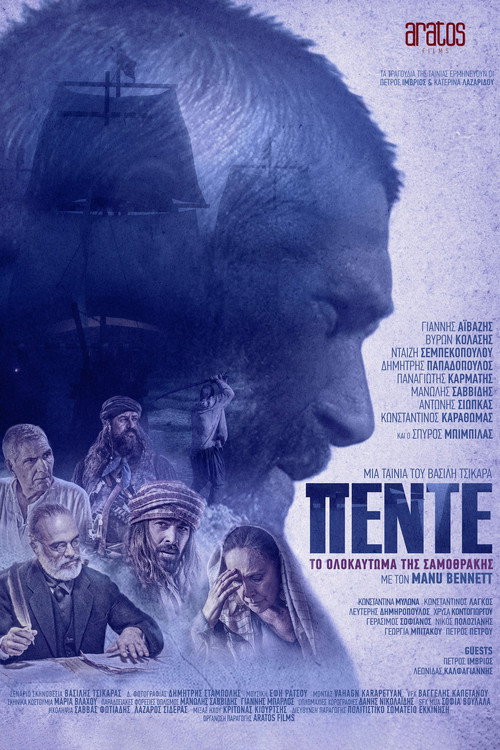 Poster for Пятеро с Самофракии