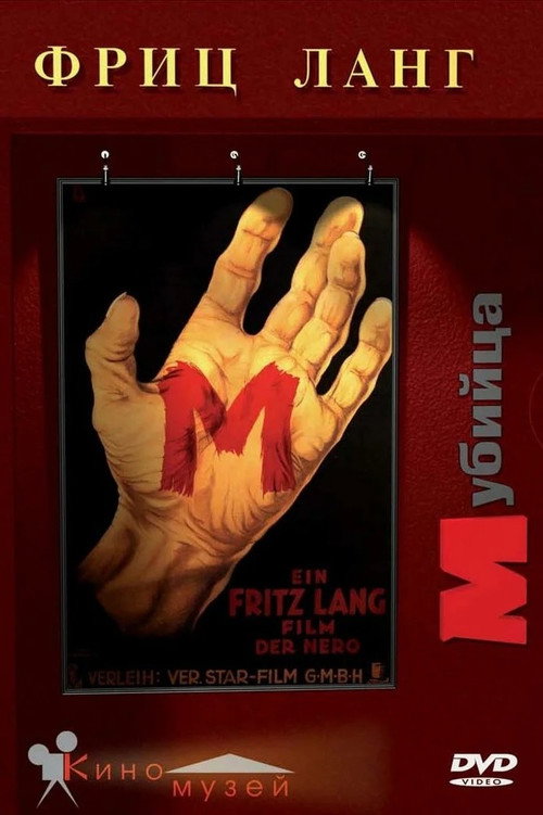 Poster for М убийца
