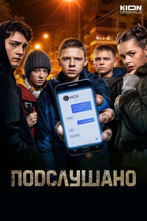 Poster for Подслушано