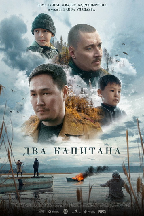 Poster for Два капитана