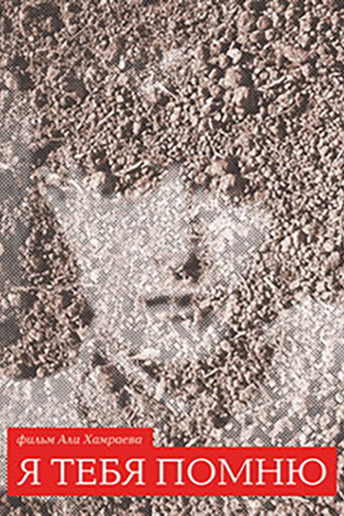 Poster for Я тебя помню