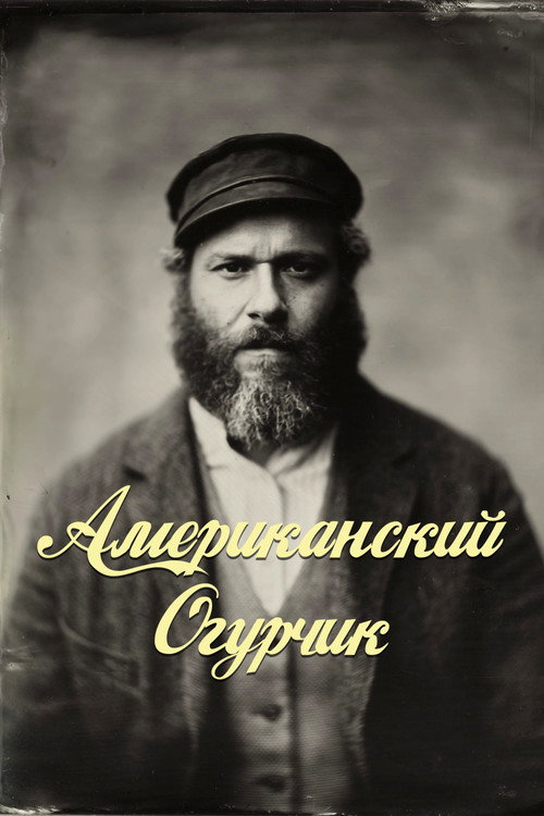 Poster for Американский Огурчик