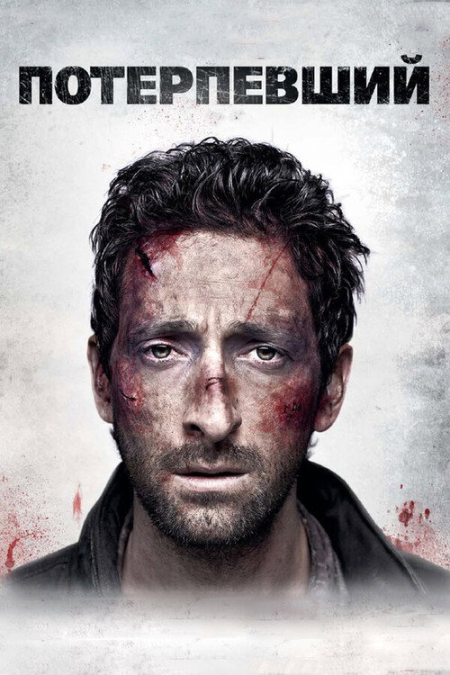 Poster for Wrecked