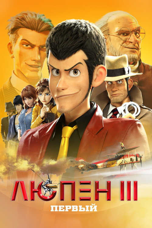 Poster for Люпен III: Первый