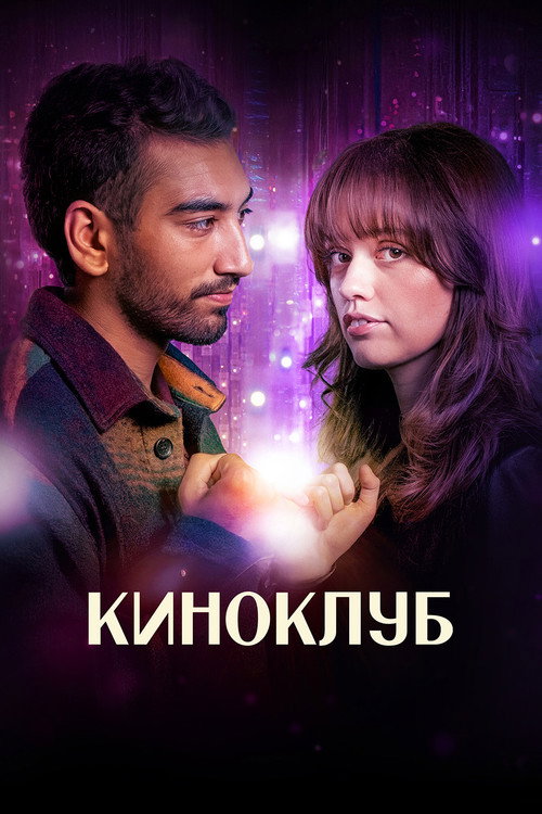 Poster for Киноклуб