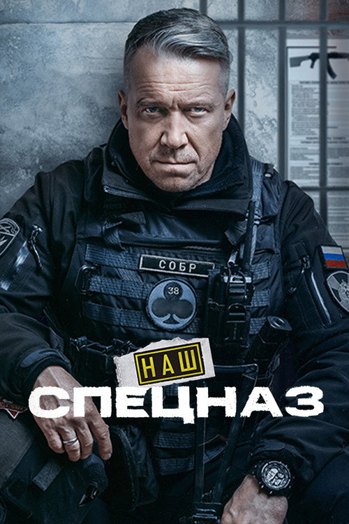 Poster for Наш спецназ