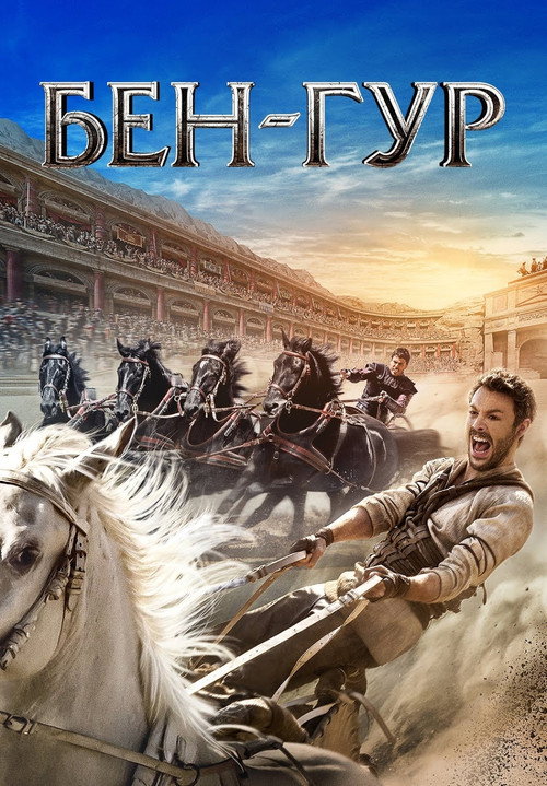 Poster for Бен-Гур
