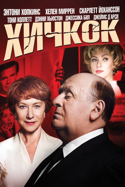Poster for Хичкок